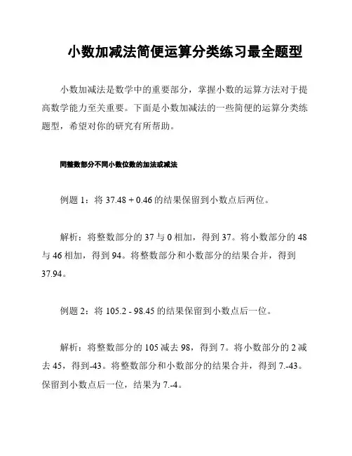 小数加减法简便运算分类练习最全题型