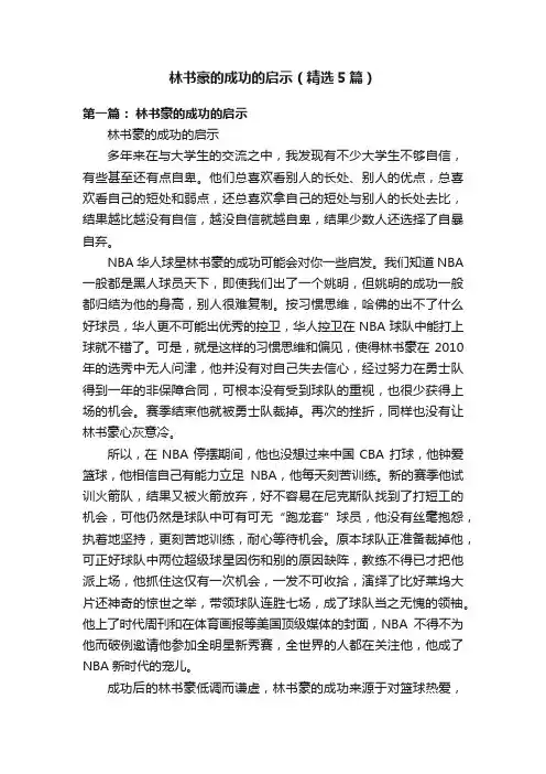 林书豪的成功的启示（精选5篇）