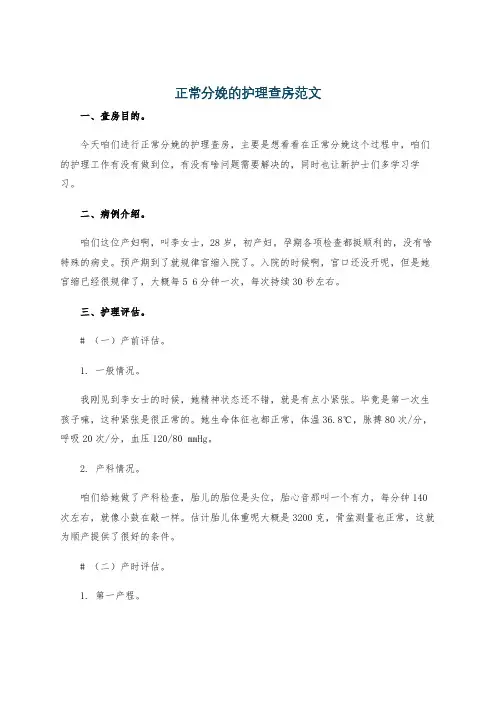 正常分娩的护理查房范文