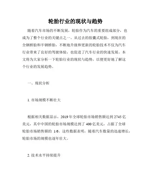 轮胎行业的现状与趋势
