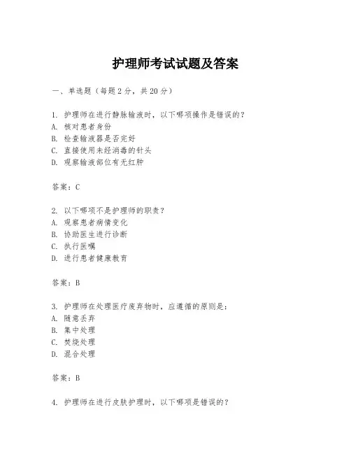 护理师考试试题及答案