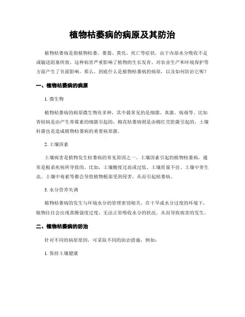 植物枯萎病的病原及其防治