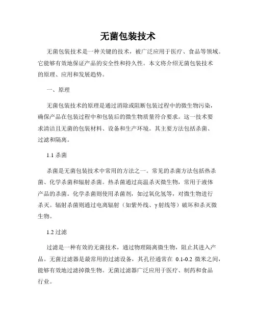 无菌包装技术