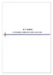 毕博-管理咨询工具方法—5.4 Customer Communication Analysis Worksheets-Chinese