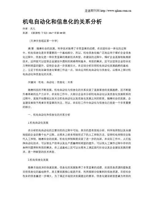 机电自动化和信息化的关系分析
