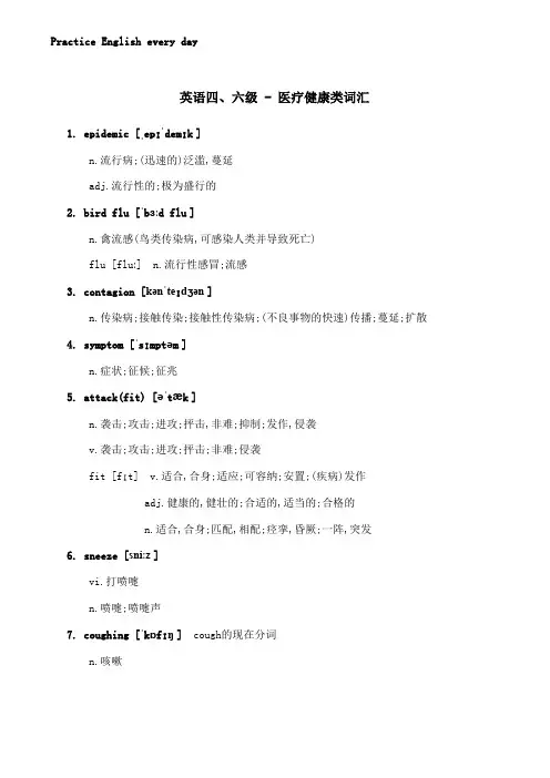 英语四级阅读写作【医疗健康类】热点词汇