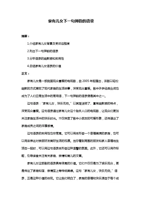 家有儿女下一句押韵的语录
