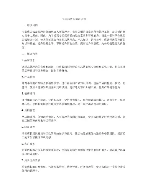 专卖店店长培训计划