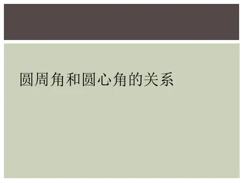圆周角和圆心角的关系