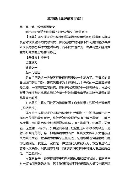 城市设计原理论文[五篇]