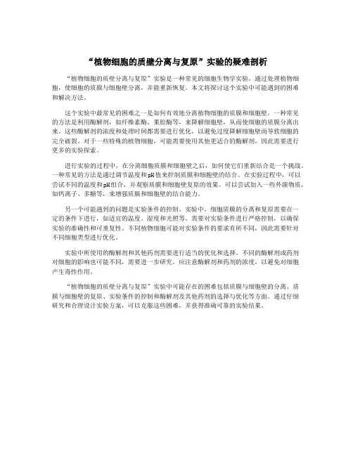 “植物细胞的质壁分离与复原”实验的疑难剖析