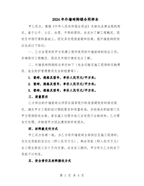 2024年外墙砖购销合同样本（二篇）