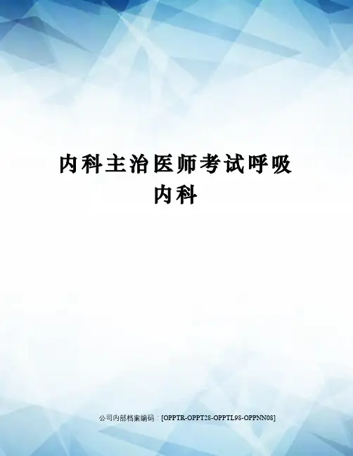 内科主治医师考试呼吸内科