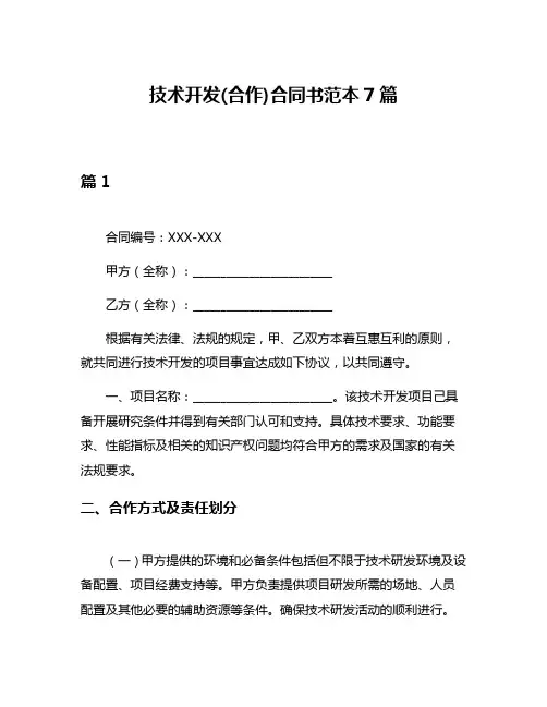 技术开发(合作)合同书范本7篇