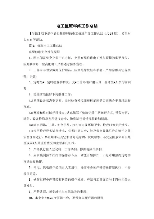 电工值班年终工作总结