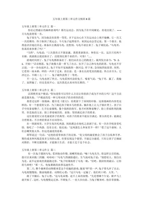 五年级上册第三单元作文精彩6篇