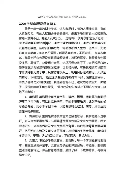 1000字考试反思的检讨书范文（精选12篇）