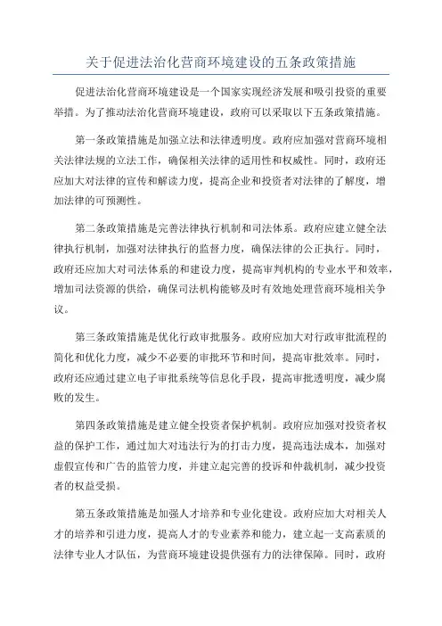 关于促进法治化营商环境建设的五条政策措施