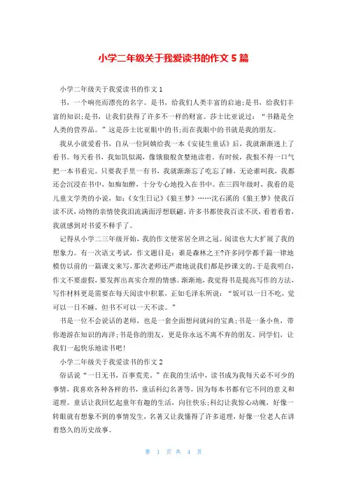 小学二年级关于我爱读书的作文5篇