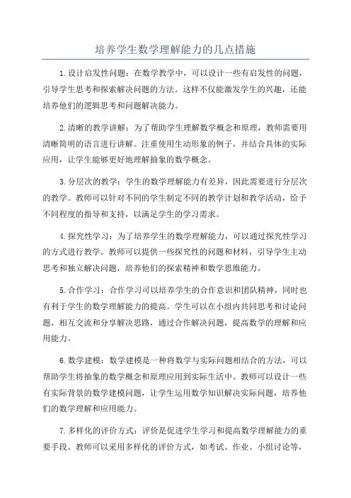 培养学生数学理解能力的几点措施