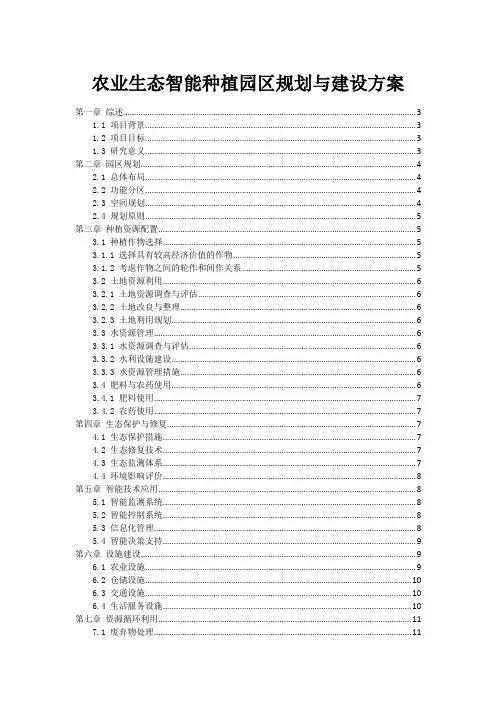 农业生态智能种植园区规划与建设方案