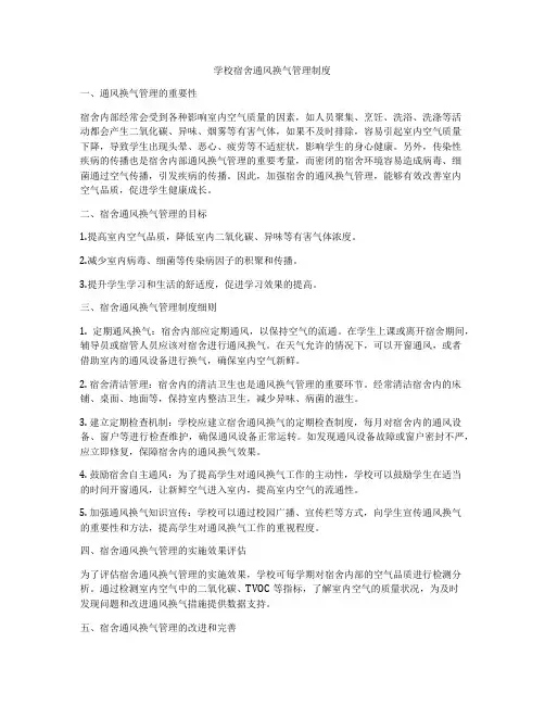学校宿舍通风换气管理制度
