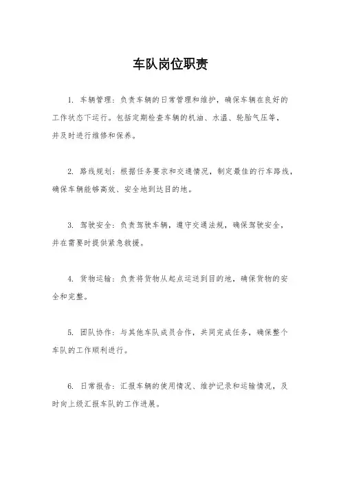 车队岗位职责