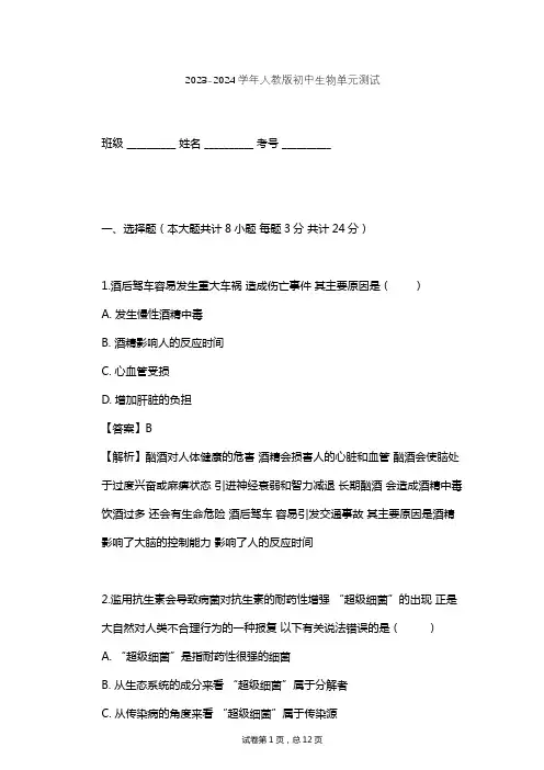 2023-2024学年初中生物人教版八年级下第8单元 健康地生活单元测试(含答案解析)