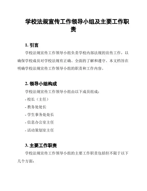 学校法规宣传工作领导小组及主要工作职责
