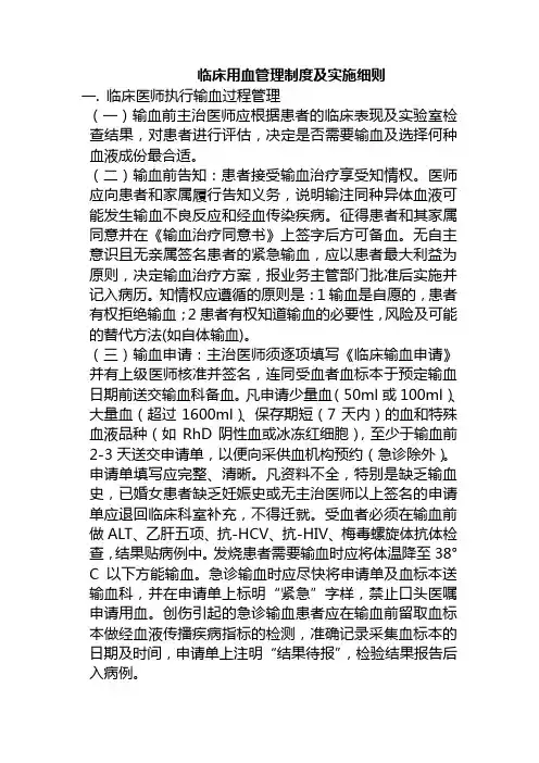 临床用血管理制度及实施细则