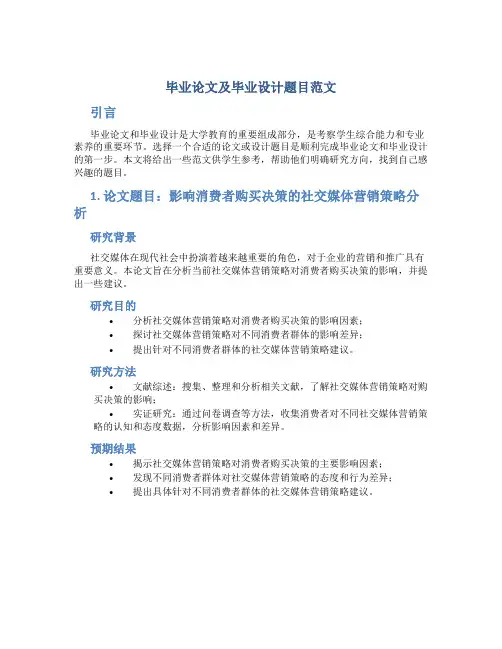 毕业论文及毕业设计题目范文
