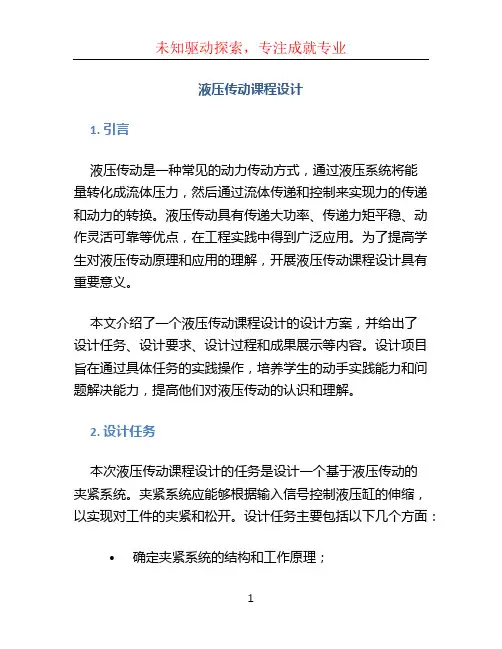 液压传动课程设计液传动课程设计