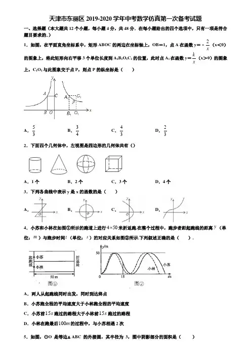 天津市东丽区2019-2020学年中考数学仿真第一次备考试题含解析