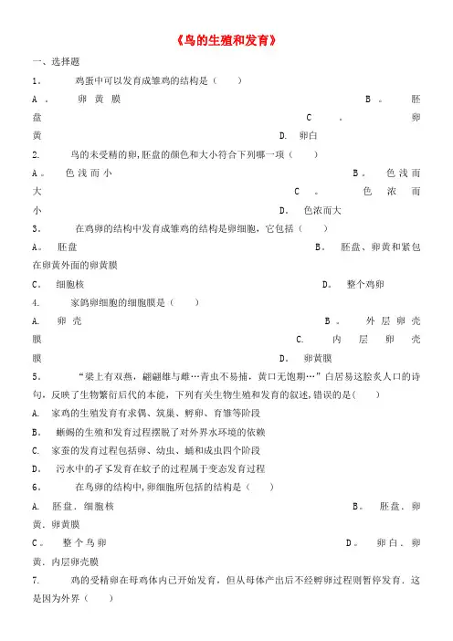 八年级生物下册第七单元第一章第四节《鸟的生殖和发育》习题2新人教版(2021年整理)