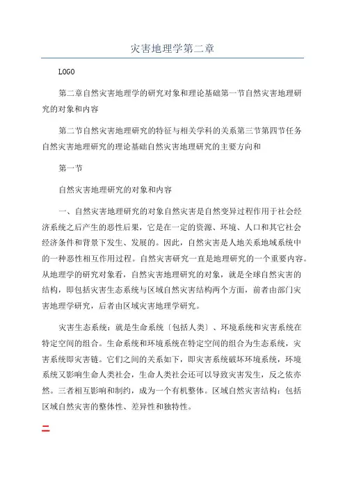 灾害地理学第二章