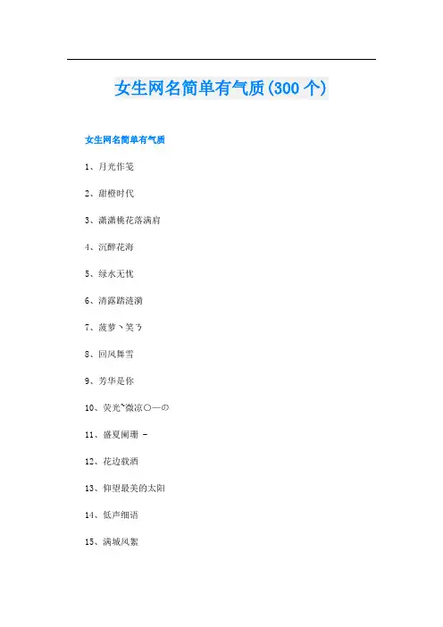 女生网名简单有气质(300个)