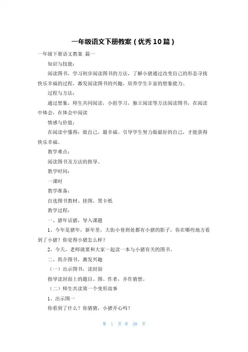 一年级语文下册教案(优秀10篇)