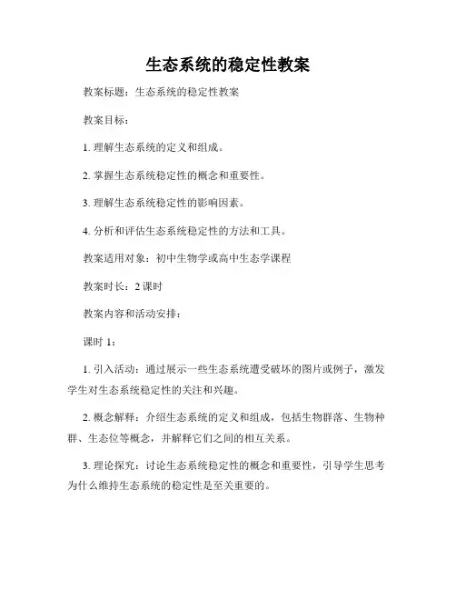 生态系统的稳定性教案