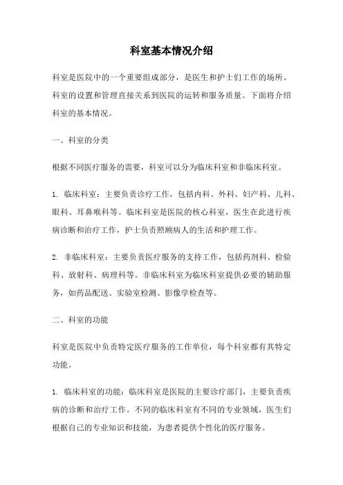 科室基本情况介绍