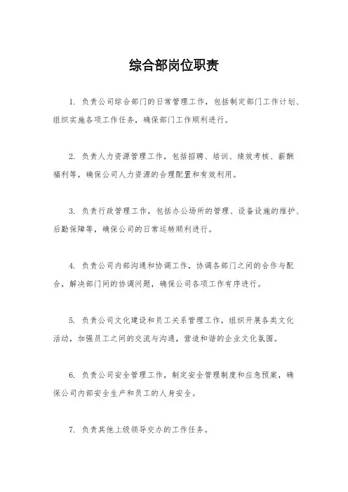 综合部岗位职责