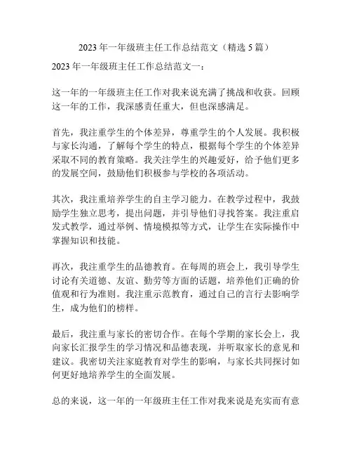 2023年一年级班主任工作总结范文(精选5篇)
