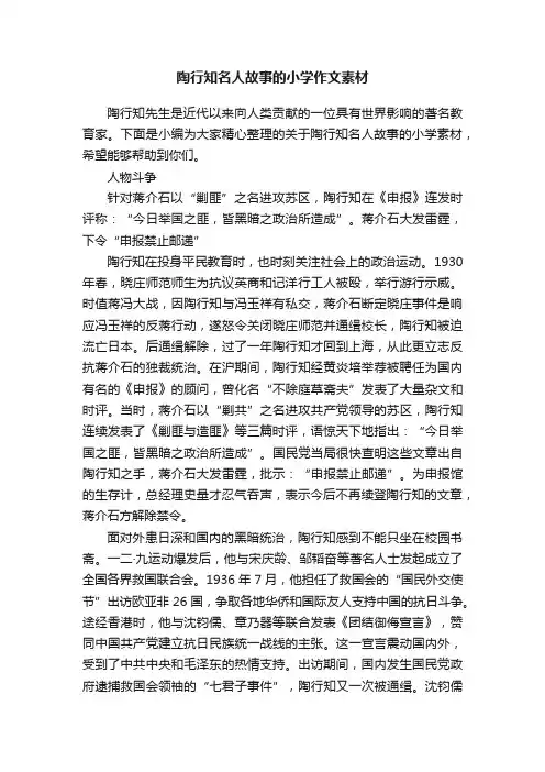 陶行知名人故事的小学作文素材