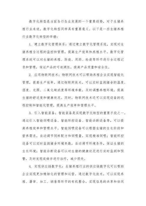 生猪养殖行业数字化转型举措