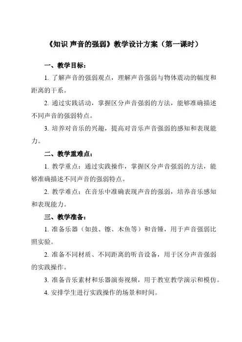 《第一单元 知识 声音的强弱》教学设计教学反思-2023-2024学年小学音乐人教版一年级上册