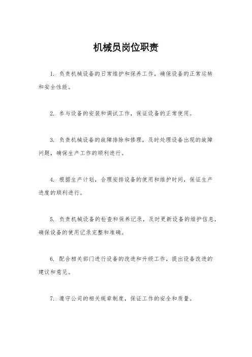 机械员岗位职责
