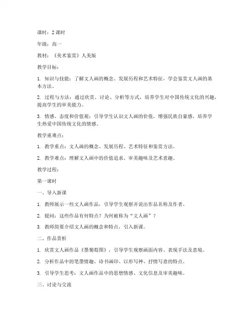 高中人美文人画教案模板