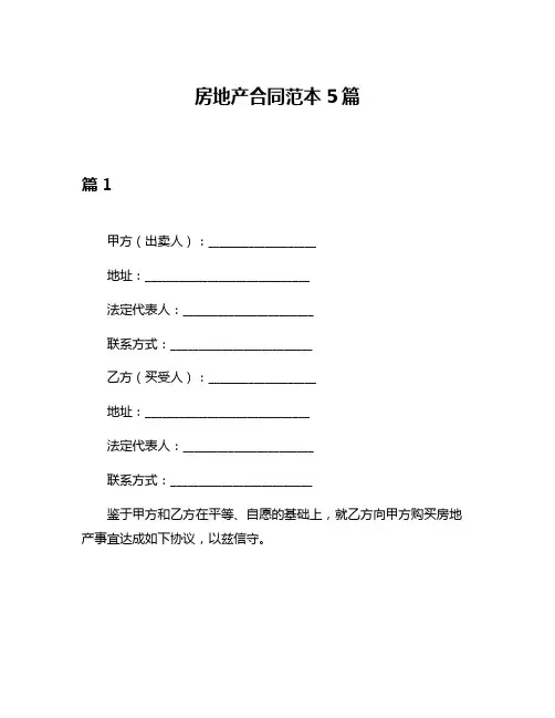 房地产合同范本5篇