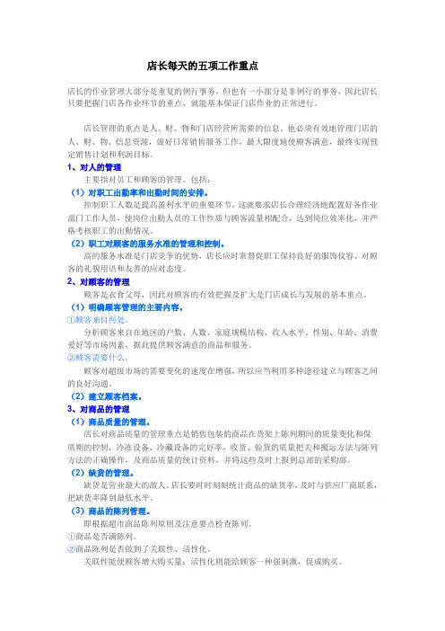 店长每天的五项工作重点