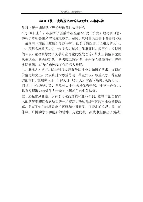 学习《统一战线基本理论与政策》心得体会
