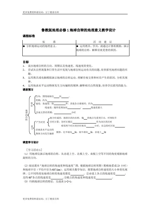 鲁教版地理必修1地球自转的地理意义教学设计